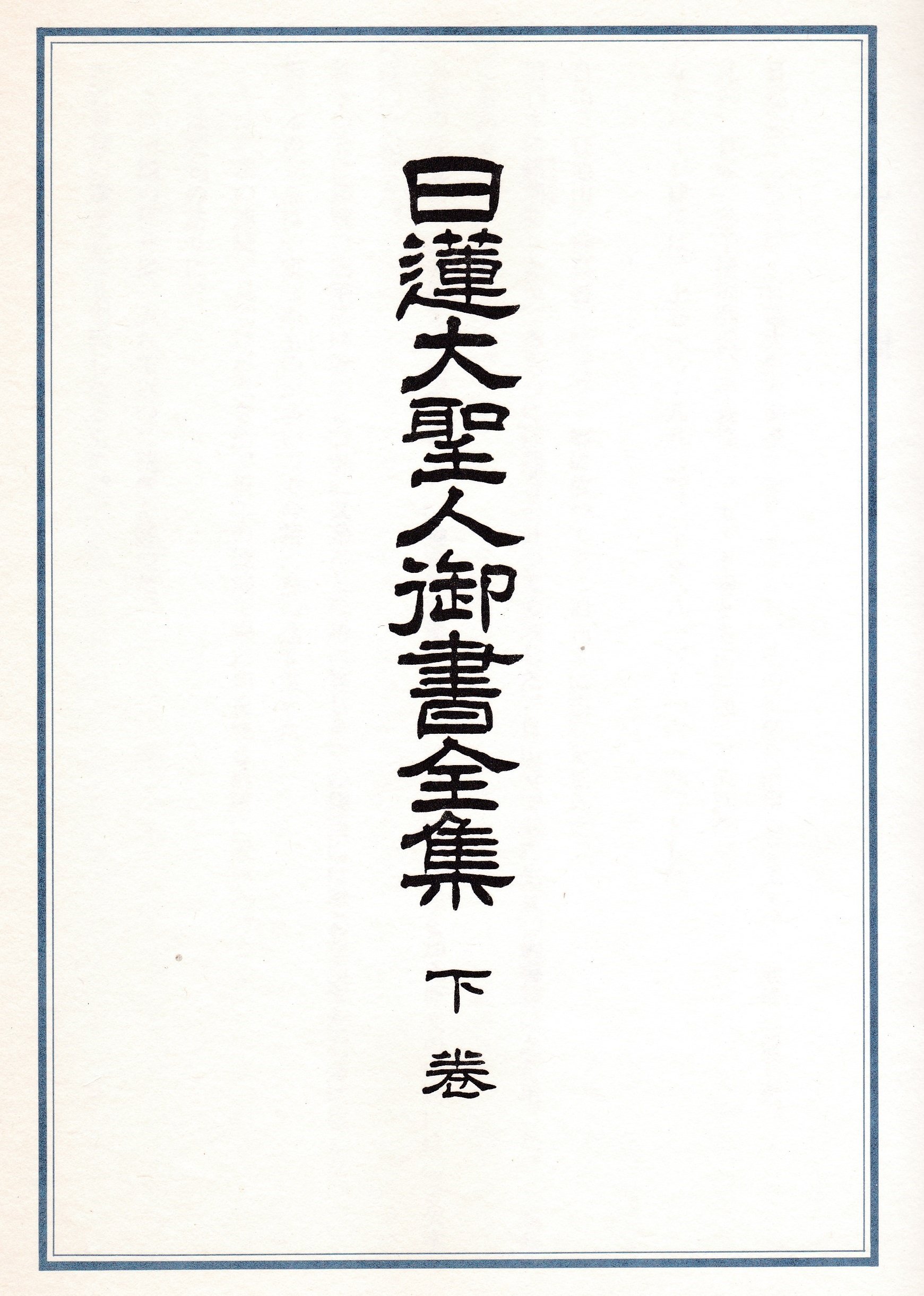 日蓮大聖人の 御書 をよむ 上 法門編 小林 正博 本 通販 Amazon