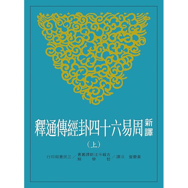 Amazon.com: 新譯周易六十四卦經傳通釋(中) (古籍今注新譯叢書