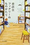 書店主フィクリーのものがたり (ハヤカワepi文庫)