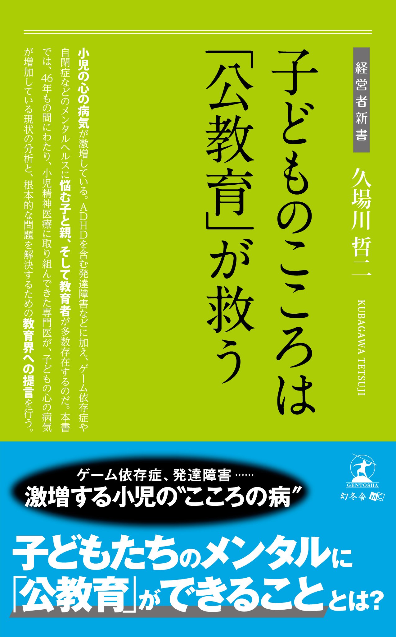 子どものこころは 公教育 が救う 経営者新書 久場川 哲二 本 通販 Amazon
