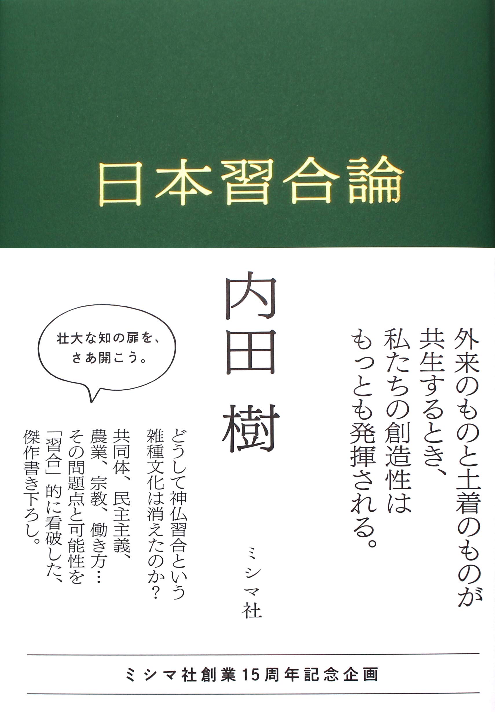 日本習合論 内田樹 本 通販 Amazon