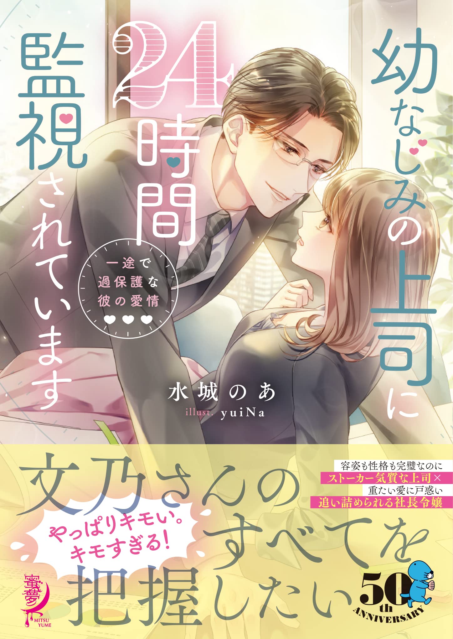 幼なじみの上司に24時間監視されています 一途で過保護な彼の愛情 蜜夢文庫 My 080 水城 のあ Yuina 本 通販 Amazon