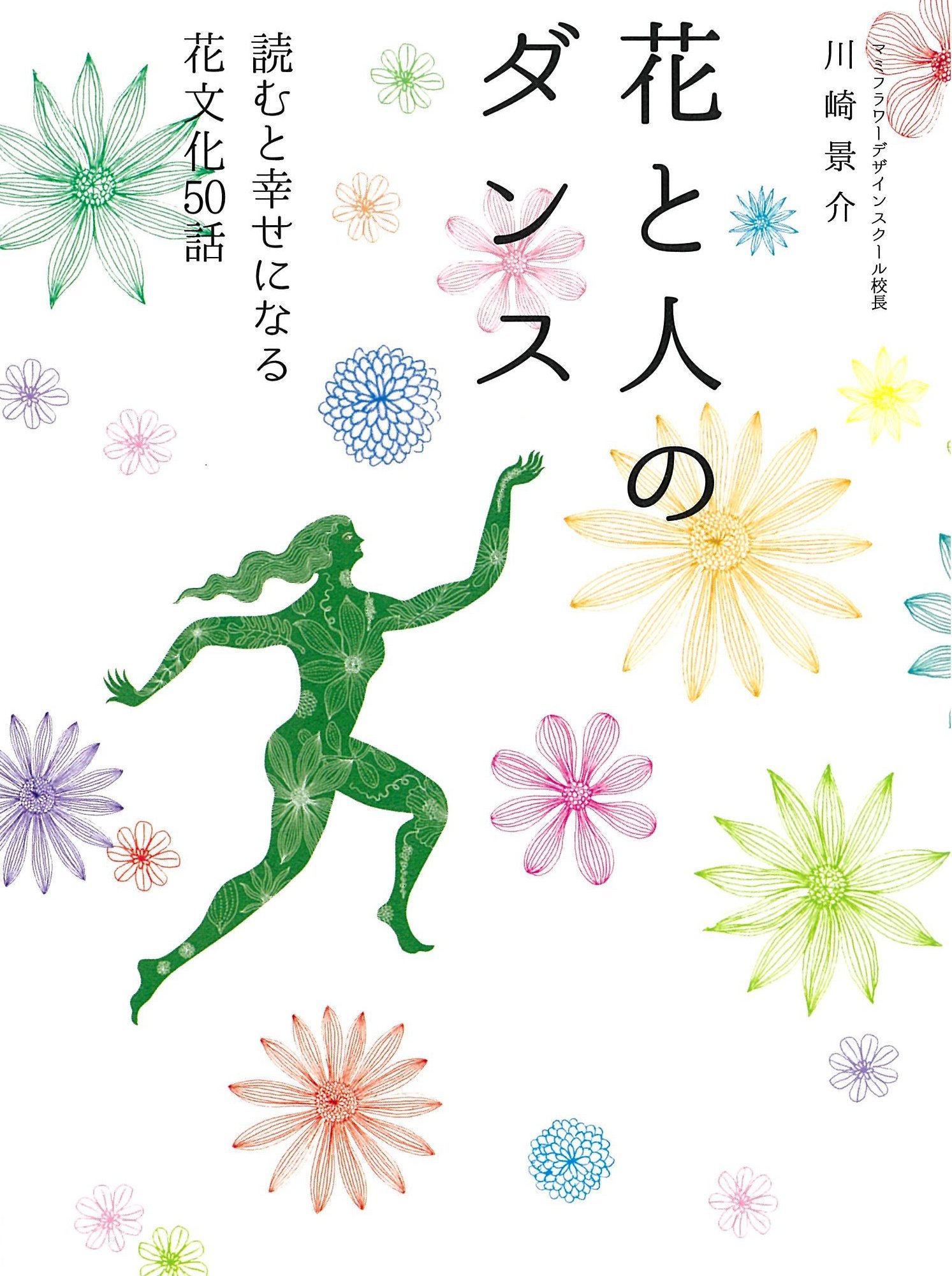 花と人のダンス 川崎景介 本 通販 Amazon