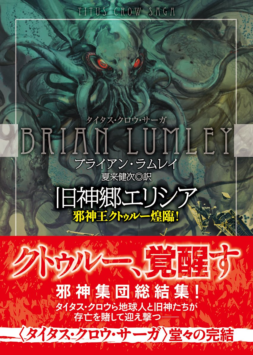 旧神郷エリシア 邪神王クトゥルー煌臨 創元推理文庫 ブライアン ラムレイ 夏来 健次 本 通販 Amazon