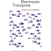 Дерево на крыше (Виктория Токарева) (Russian Edition) book cover