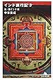 インド旅行記〈3〉東・西インド編 (幻冬舎文庫)