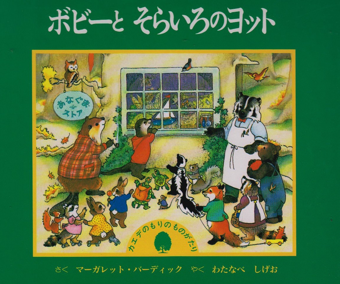 ボビーとそらいろのヨット カエデのもりのものがたり マーガレット バーディック Burdick Margaret 茂男 渡辺 配送料無料