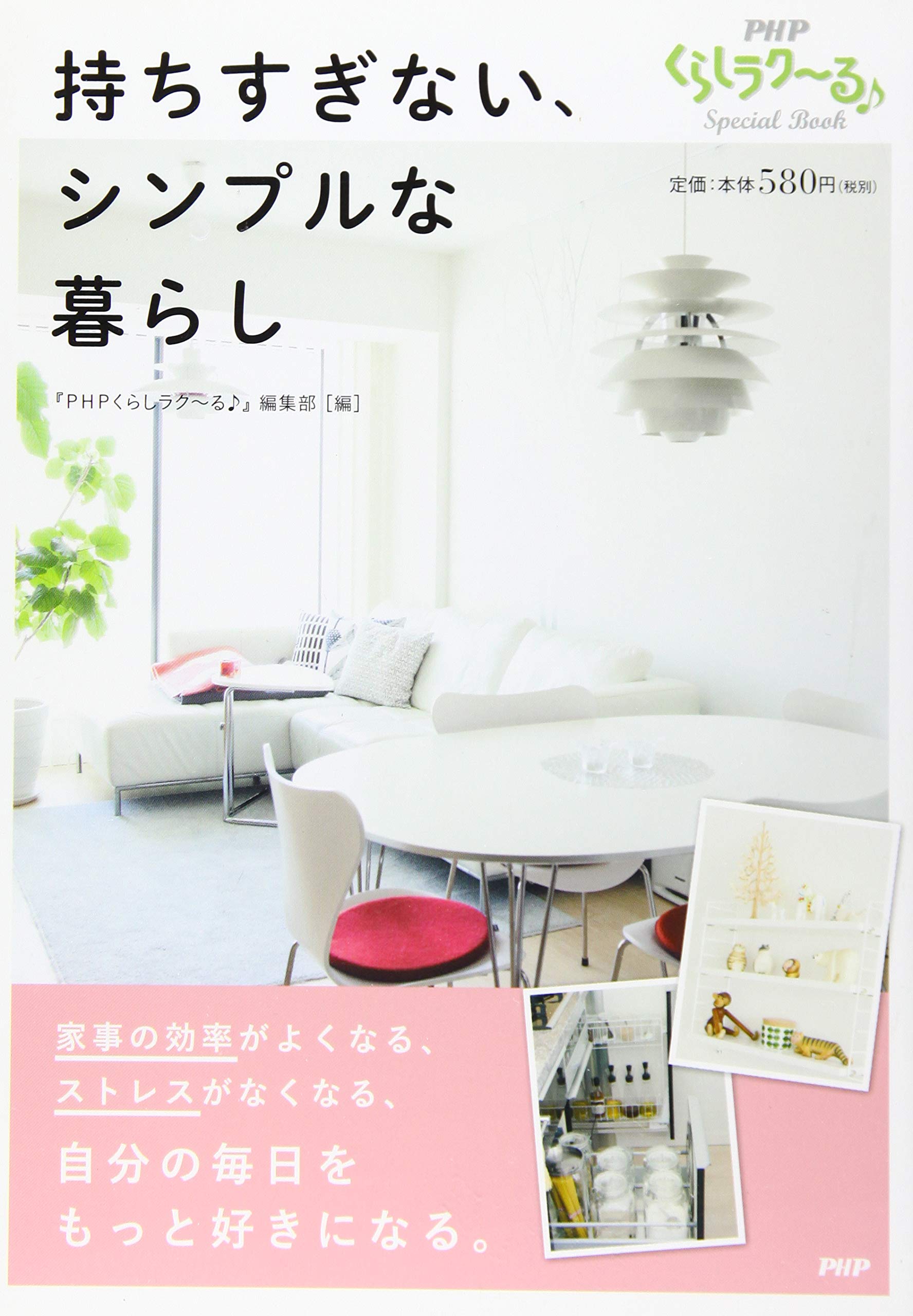 持ちすぎない シンプルな暮らし Phpくらしラク る Special Book Phpくらしラク る 編集部 本 通販 Amazon 持ちすぎない シンプルな暮らし Phpくらしラク る Special Book Phpくらしラク る 編集部 本 通販 Amazon