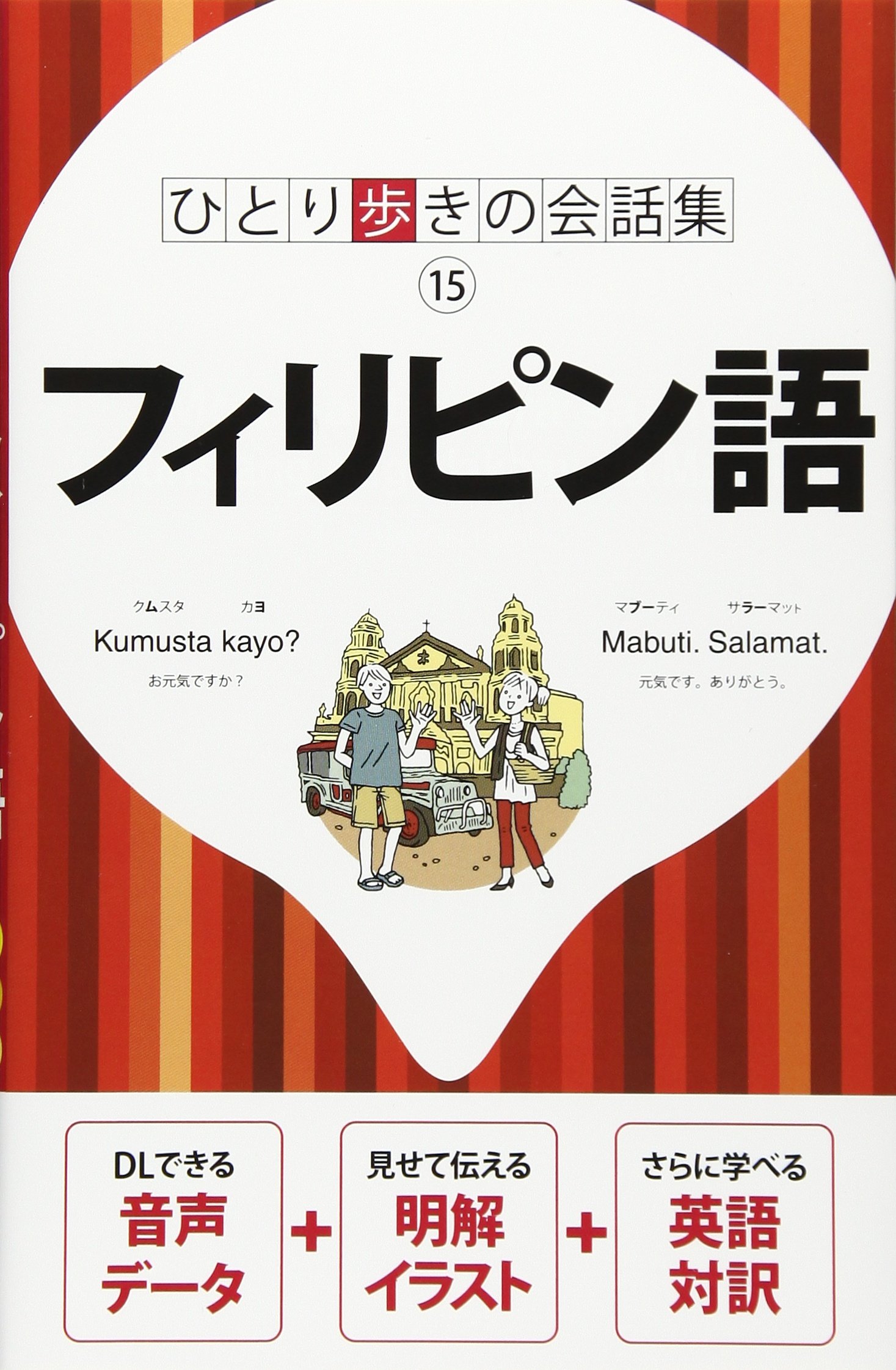 フィリピン語 会話集 本 通販 Amazon