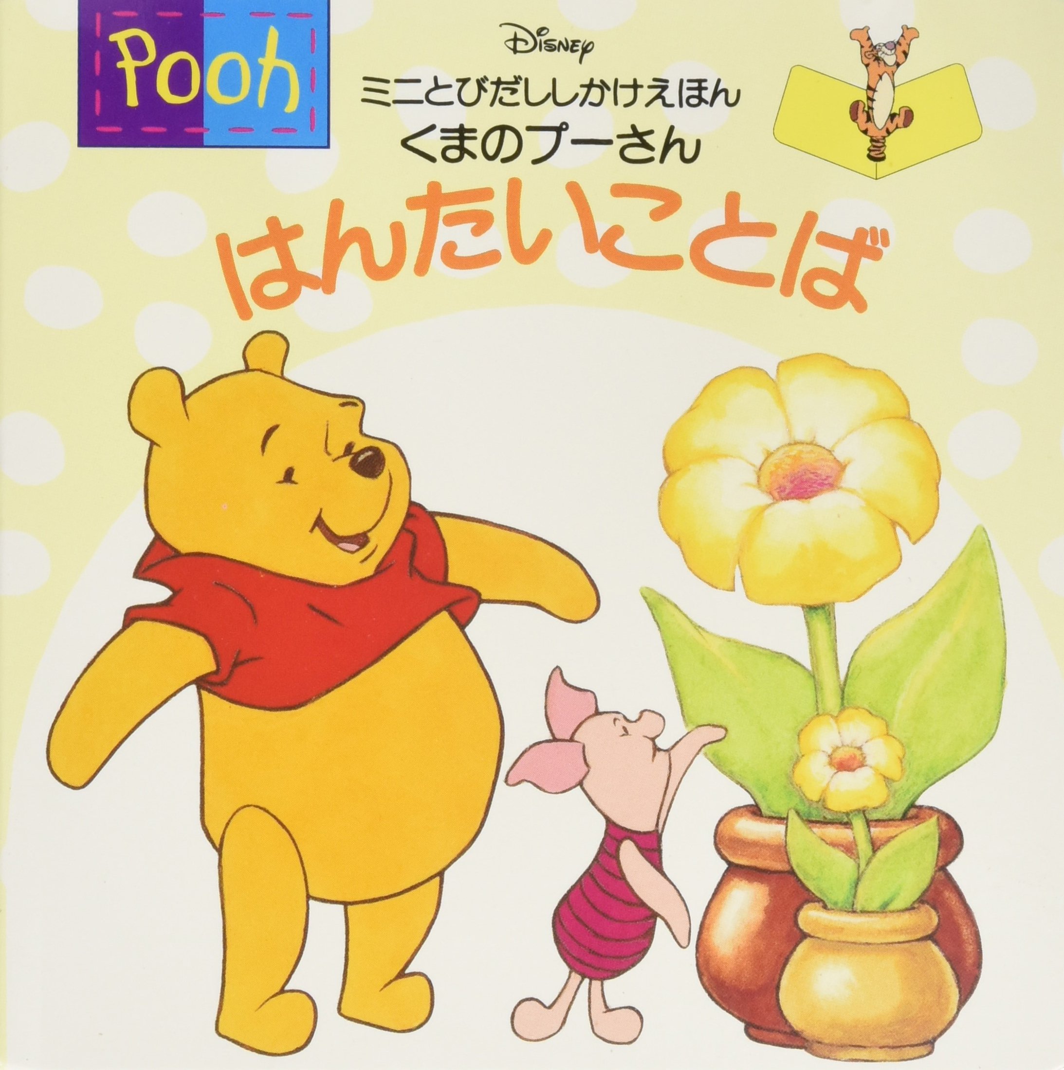 くまのプーさん はんたいことば ミニとびだししかけえほん Masao Kitamura Dizunii Entai Puraizu Amazon Com Books