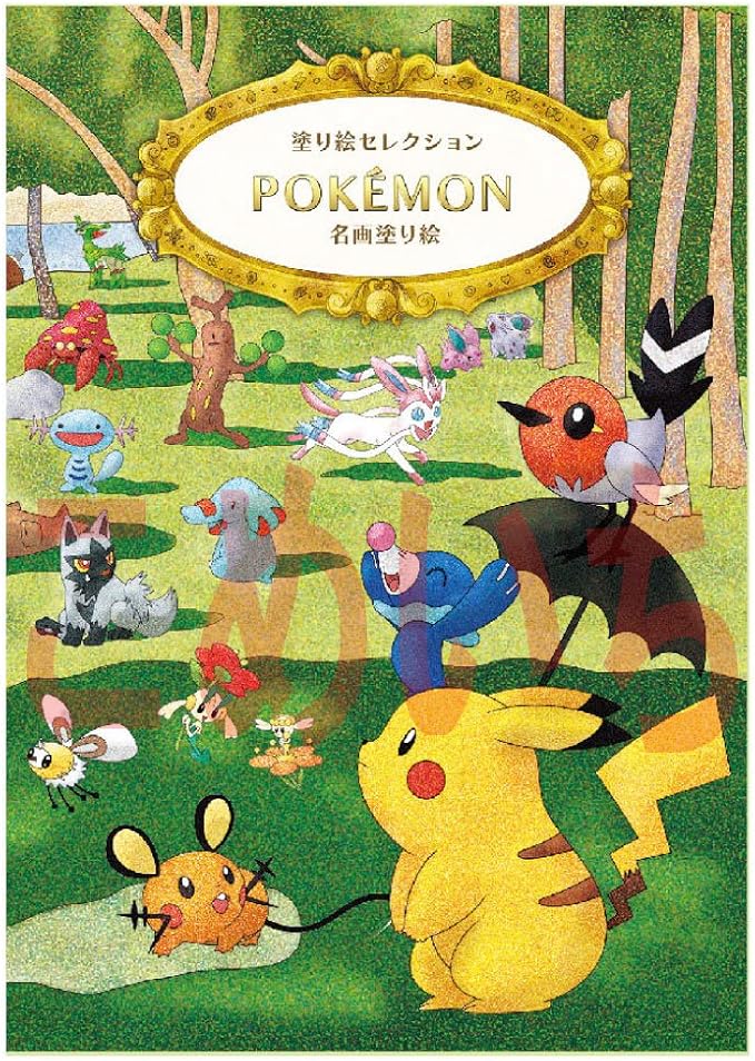 Amazon 塗り絵セレクション ポケットモンスター B ぬりえ おもちゃ