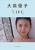 大島優子デジタルフォトブックLIFE 【Kindle限定カット付き】