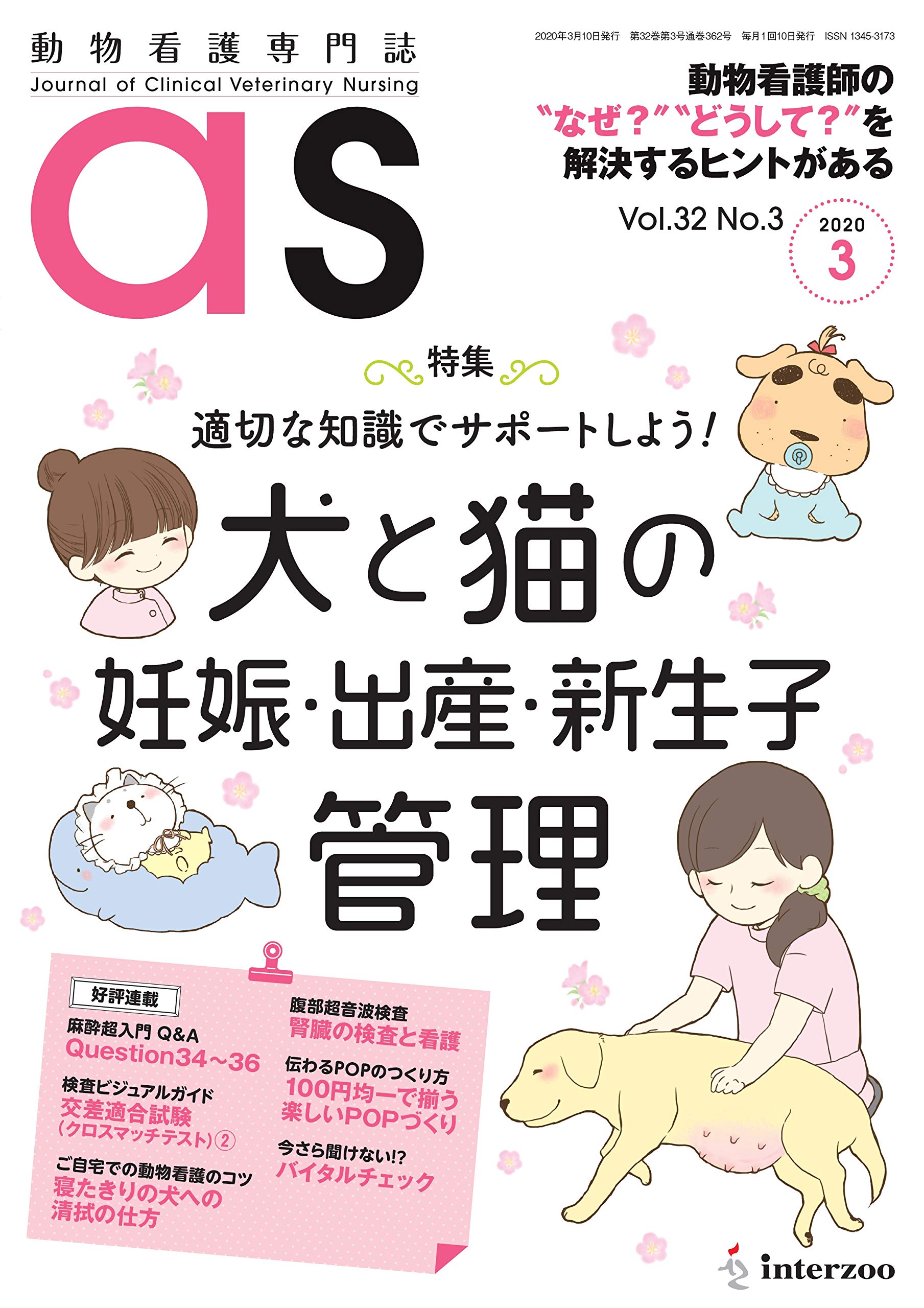 動物看護専門誌 As アズ 年3月号 特集 適切な知識でサポートしよう 犬と猫の妊娠 出産 新生子管理 本 通販 Amazon