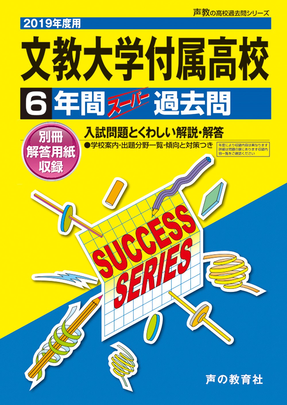 T77文教大学付属高等学校 19年度用 6年間スーパー過去問 声教の高校過去問シリーズ 声の教育社 本 通販 Amazon