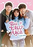 [DVD]恋は七転び八起き DVD-BOX