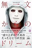 無一文からのドリーム
