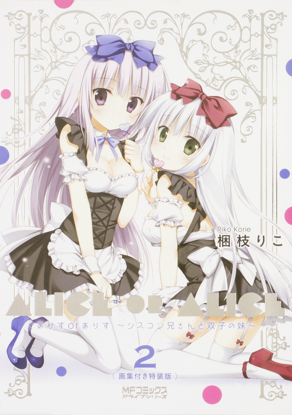 Amazon Fr ありすorありす シスコン兄さんと双子の妹 画集付き特装版 2 Mfコミックス アライブシリーズ Livres Amazon Fr ありすorありす シスコン兄さんと双子の妹 画集付き特装版 2 Mfコミックス アライブシリーズ Livres