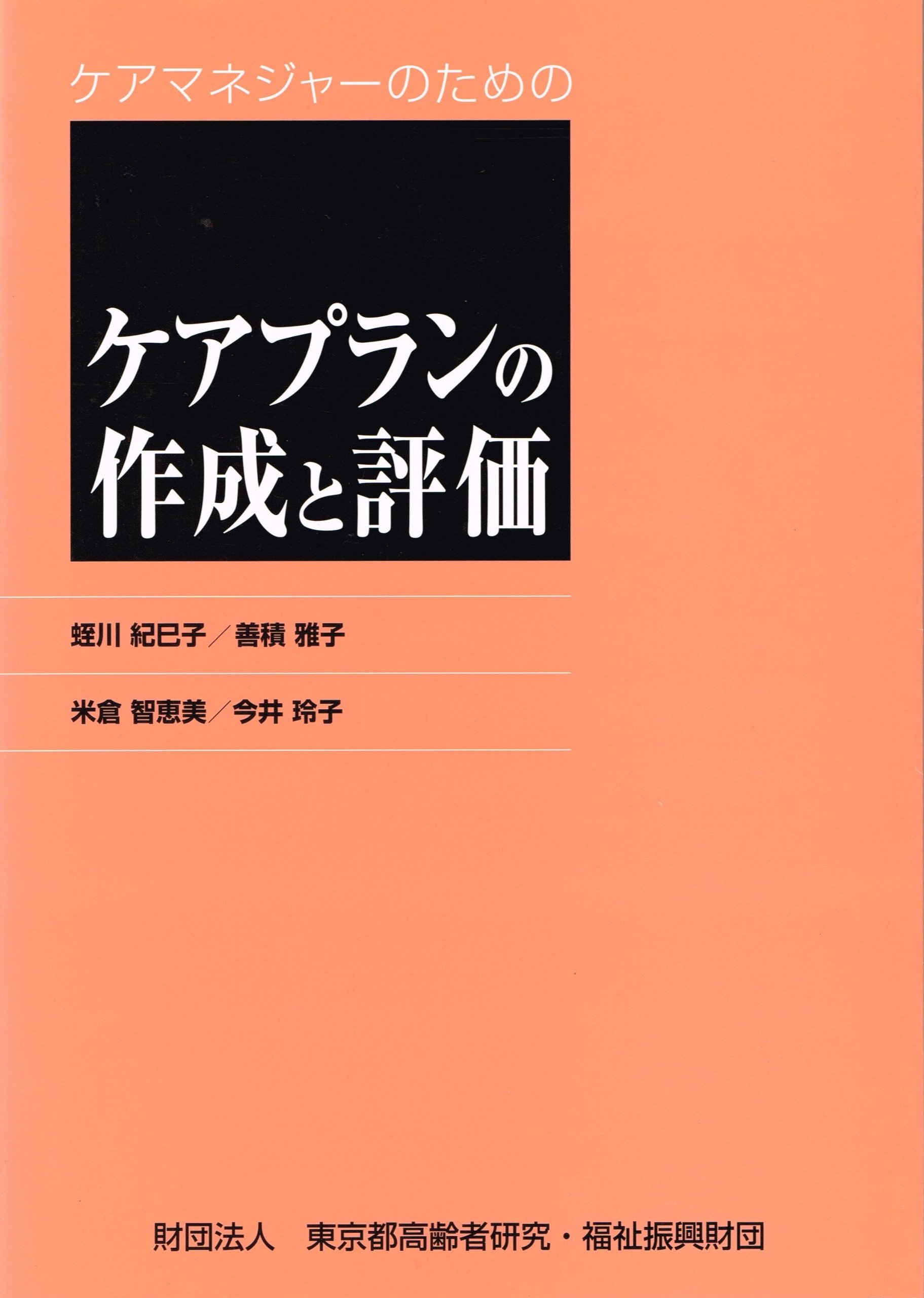 ケアマネジャーのためのケアプランの作成と評価 紀巳子 蛭川 智恵美 米倉 玲子 今井 雅子 善積 東京都高齢者研究福祉振興財団 本 通販 Amazon ケアマネジャーのためのケアプランの作成と評価 紀巳子 蛭川 智恵美 米倉 玲子 今井 雅子 善積 東京都高齢者研究福祉振興財団 本 通販 Amazon