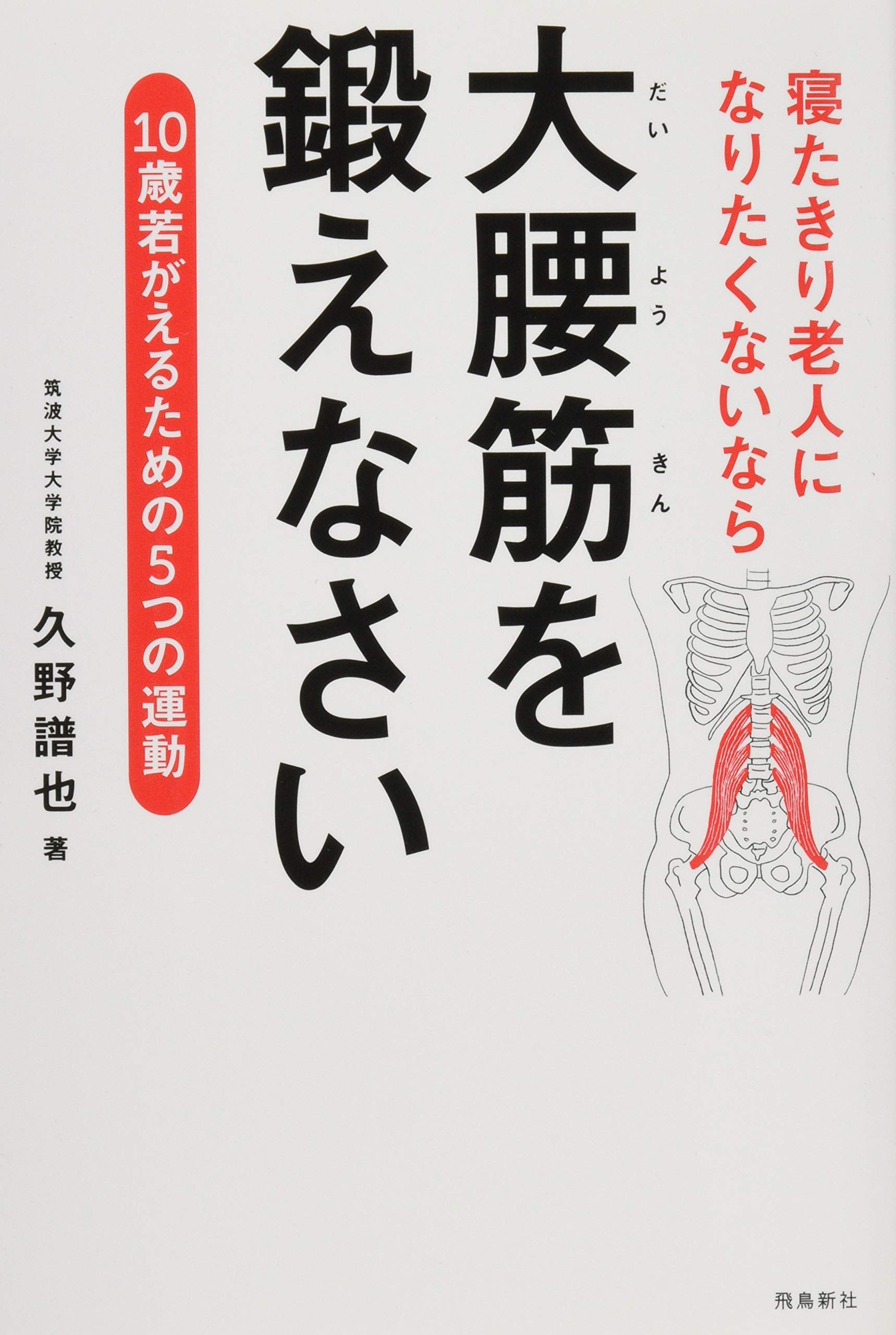 寝たきり老人になりたくないなら大腰筋を鍛 久野譜也 本 通販 Amazon 寝たきり老人になりたくないなら大腰筋を鍛 久野譜也 本 通販 Amazon