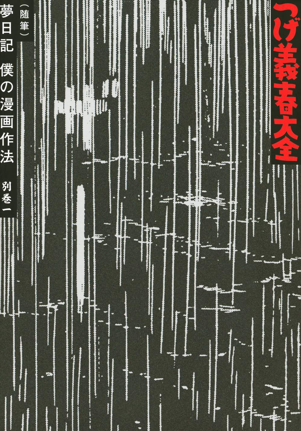 つげ義春大全 別巻一 随筆 夢日記 僕の漫画作法 Kcデラックス つげ 義春 本 通販 Amazon