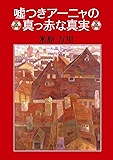 嘘つきアーニャの真っ赤な真実 (角川文庫)