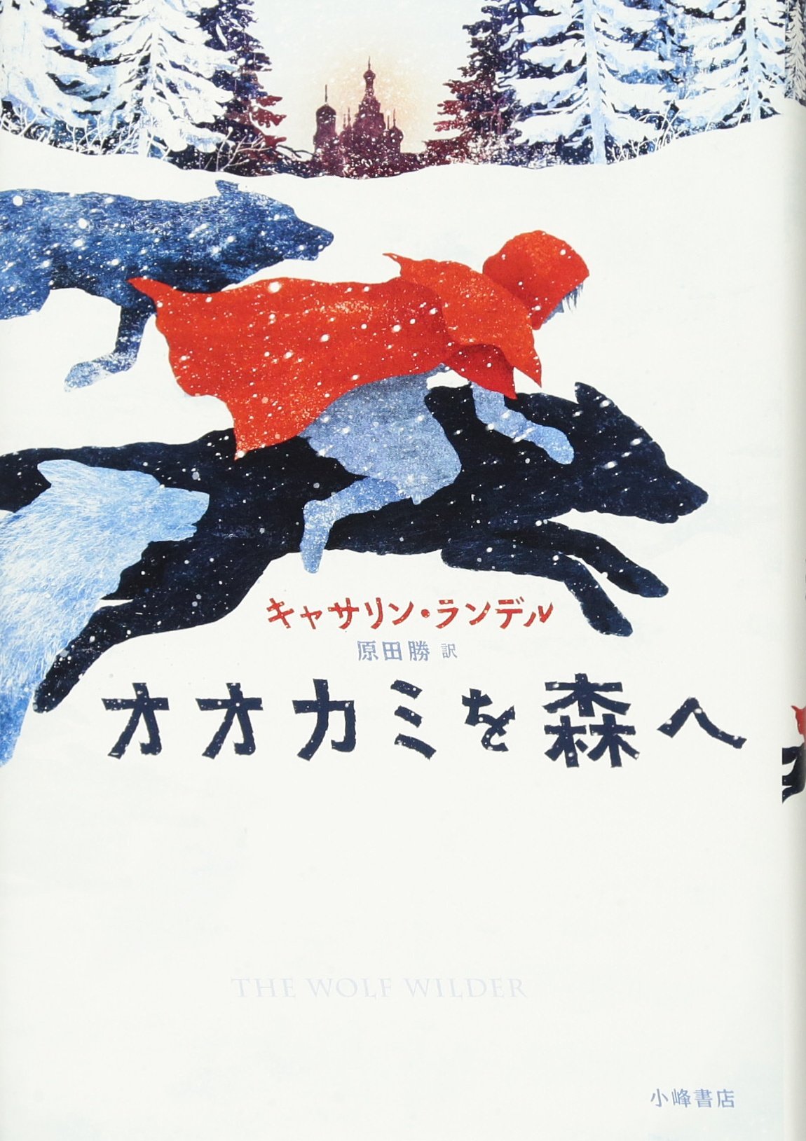 オオカミを森へ Sunnyside Books ランデル キャサリン Rundell Katherine Ongbico Gelrev 勝 原田 オンビーコ ジェルレヴ 本 通販 Amazon