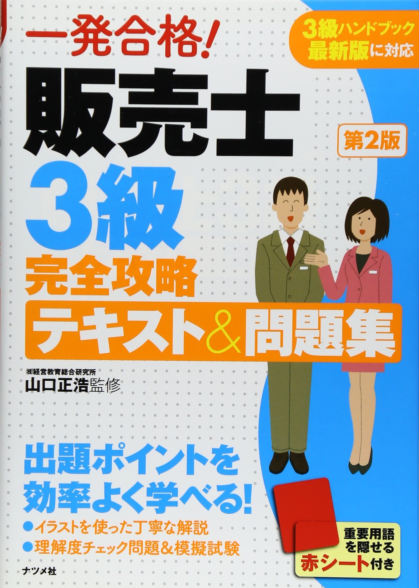 バースデー 記念日 ギフト 贈物 お勧め 通販 3級販売士最短合格テキスト 山口正浩 定価1600円 かんき出版 Bagochile Cl