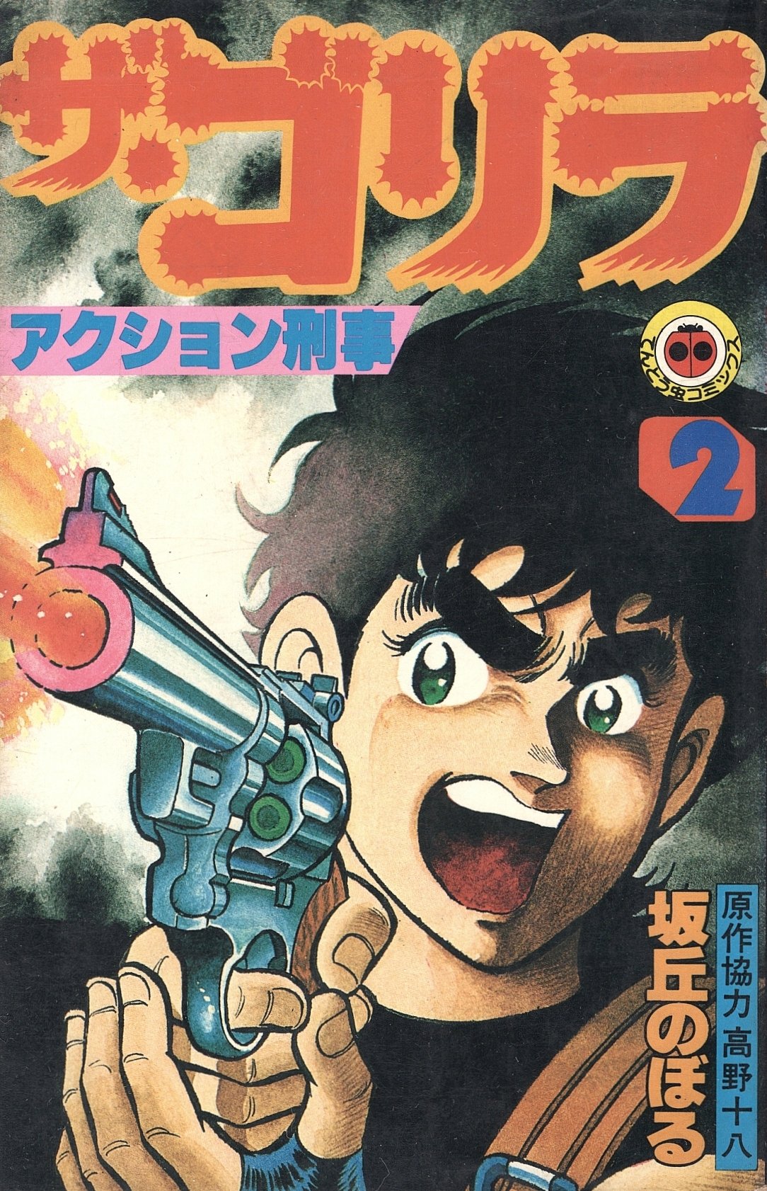 ザ ゴリラ 第2巻 アクション刑事 1981年 てんとう虫コミックス 本 通販 Amazon ザ ゴリラ 第2巻 アクション刑事 1981年 てんとう虫コミックス 本 通販 Amazon