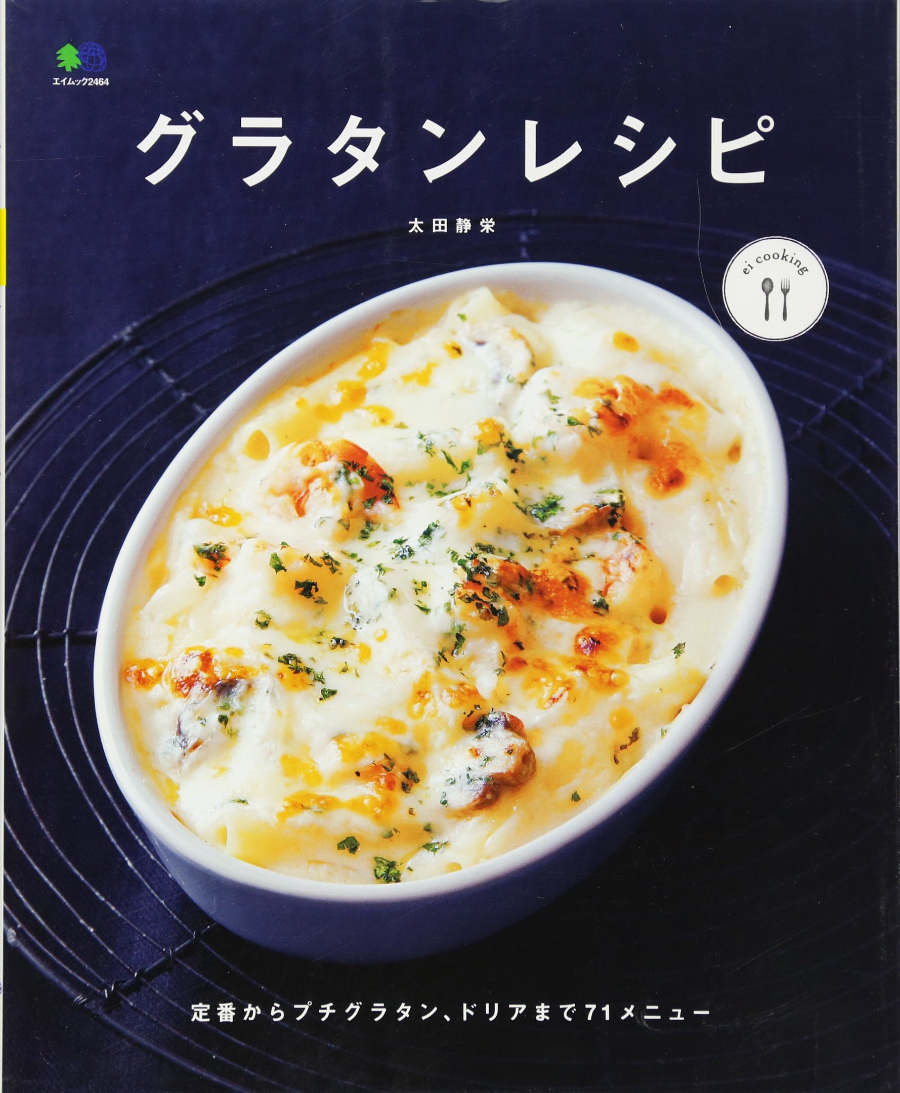 グラタンレシピ Ei Cooking 太田 静栄 Ei Cooking編集部 本 通販 Amazon