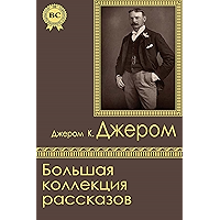 Большая коллекция рассказов (Russian Edition) book cover