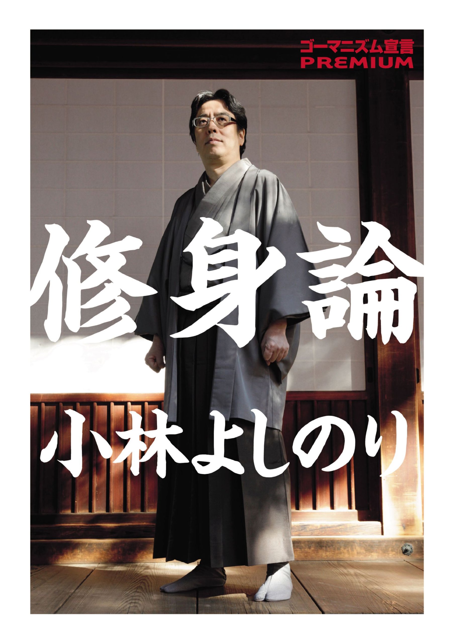 ゴーマニズム宣言ｐｒｅｍｉｕｍ 修身論 小林 よしのり 本 通販 Amazon