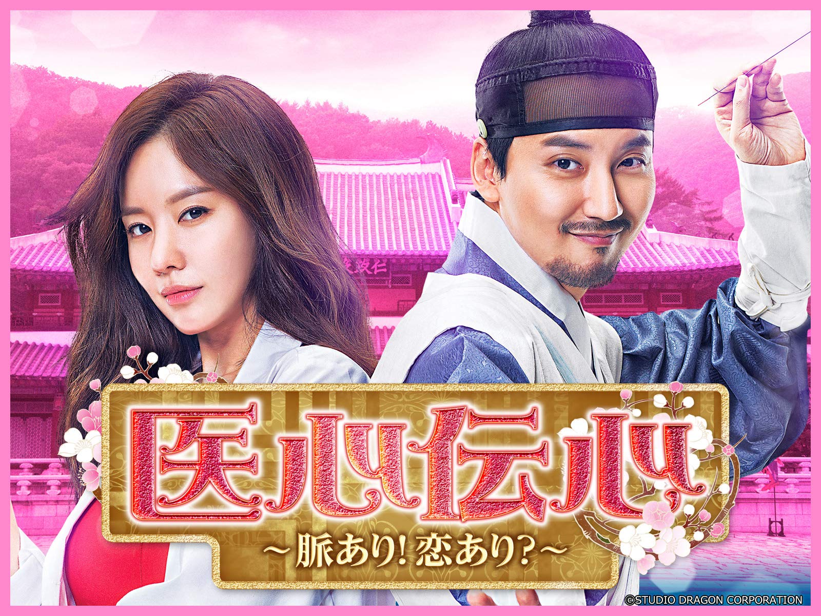 Amazon.co.jp 医心伝心~脈あり!恋あり?~ (字幕版)を観る Prime Video Amazon.co.jp 医心伝心~脈あり!恋あり?~ (字幕版)を観る Prime Video