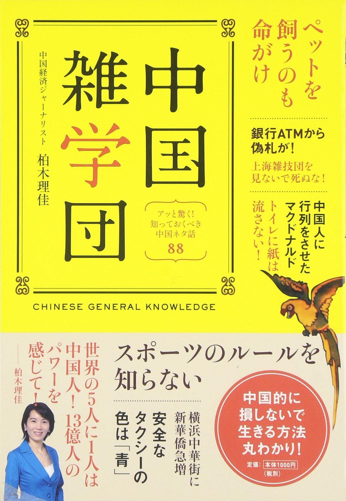 中国雑学団 あっと驚く 知っておくべき中国ネタ話 Amazon Com Books