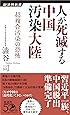 人が死滅する中国汚染大陸 超複合汚染の恐怖 (経済界新書)