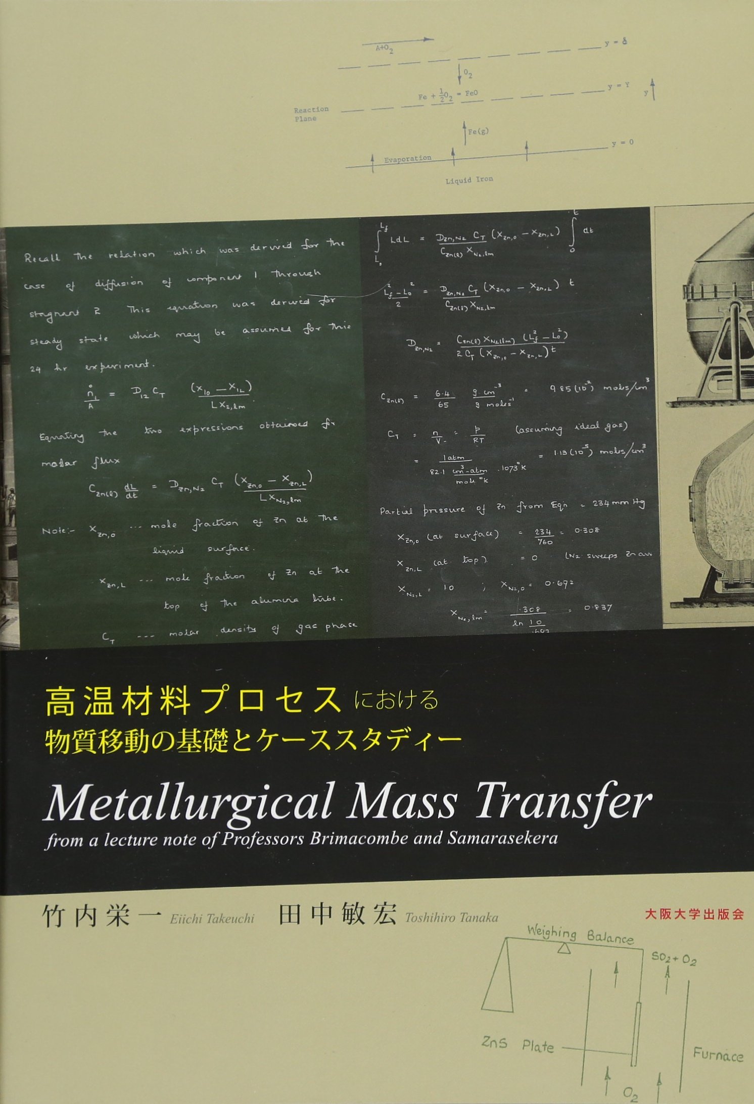 高温材料プロセスにおける物質移動の基礎とケーススタディー Metallurgical Mass Transfer From A Lecture Note Of Professors Brimacombe And Samarasekera 竹内 栄一 田中 敏宏 本 通販 Amazon