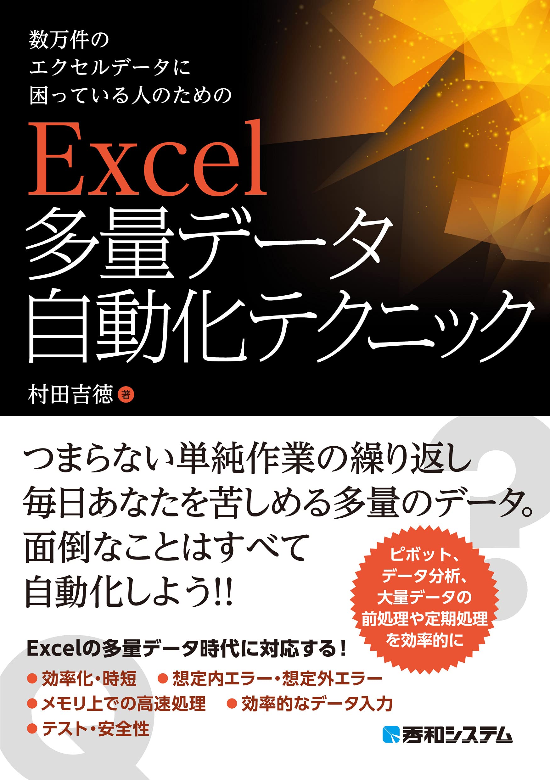 数万件のエクセルデータに困っている人のための Excel 多量データ自動化テクニック 村田吉徳 本 通販 Amazon