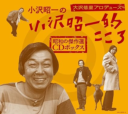 Amazon 大沢悠里プロデュース 小沢昭一の小沢昭一的こころ 昭和の傑作選 Cdボックス 小沢昭一 歌謡曲 音楽