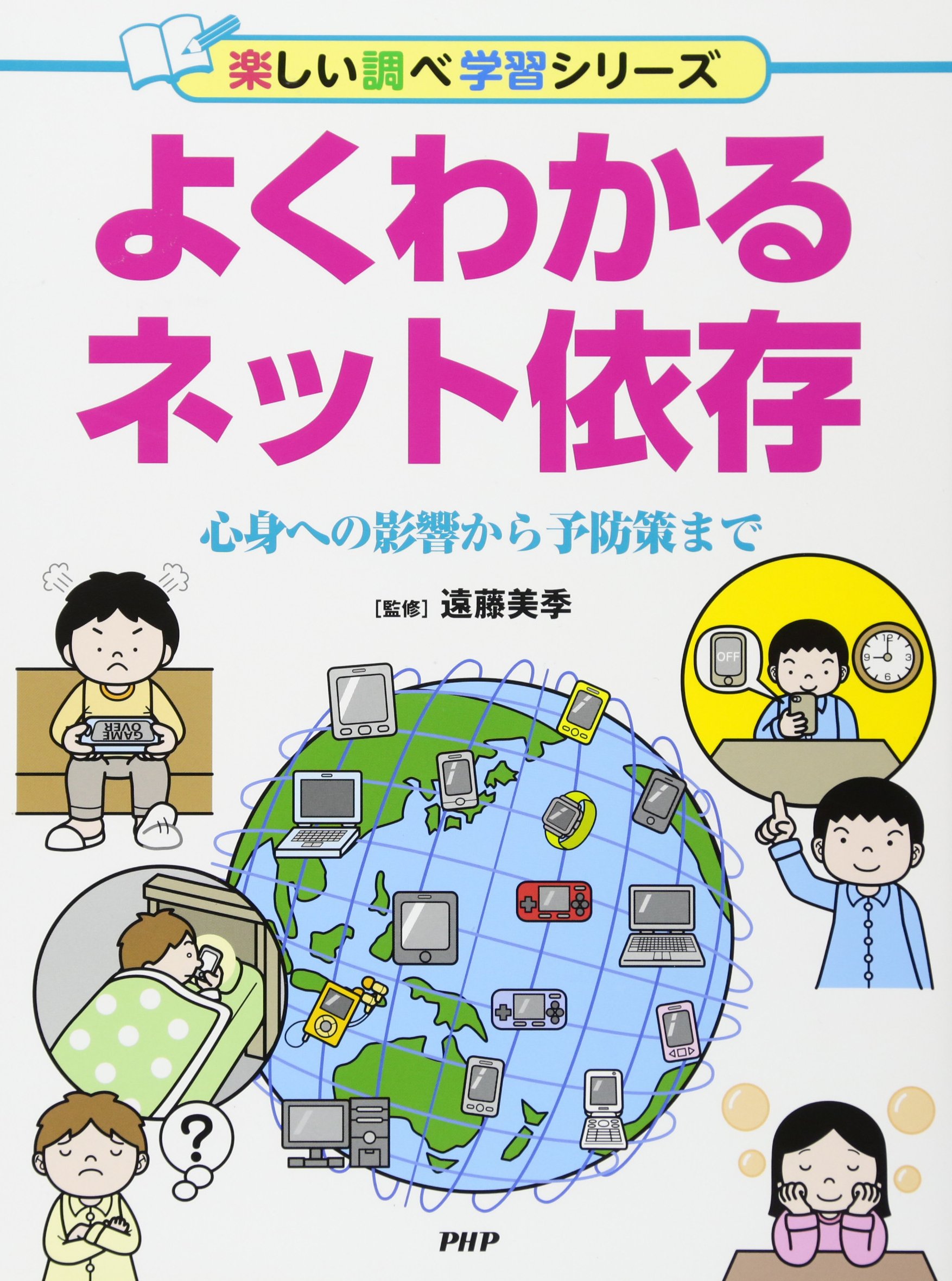 よくわかるネット依存 心身への影響から予防策まで 楽しい調べ学習シリーズ 遠藤 美季 本 通販 Amazon よくわかるネット依存 心身への影響から予防策まで 楽しい調べ学習シリーズ 遠藤 美季 本 通販 Amazon