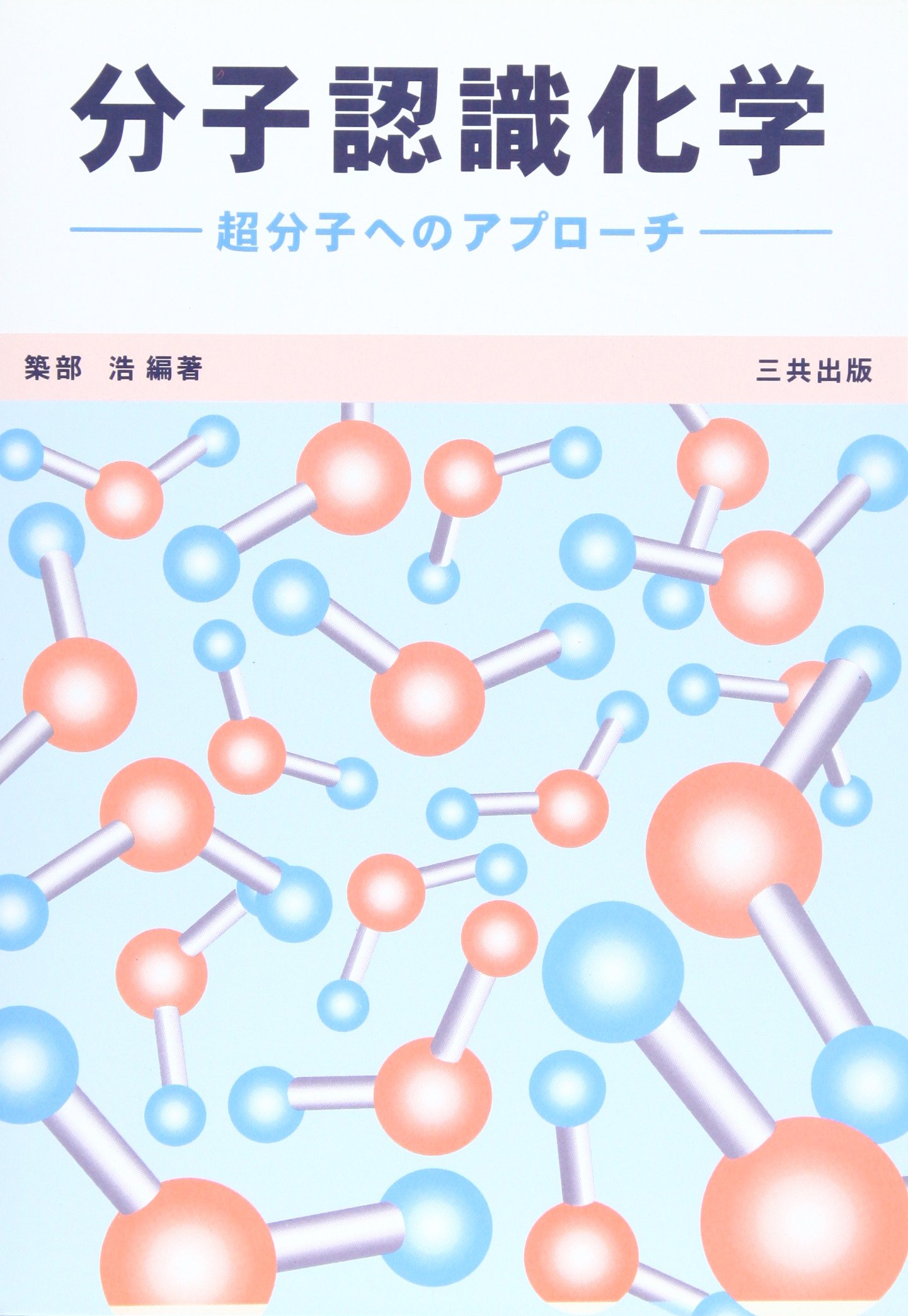 分子認識化学 超分子へのアプローチ 浩 築部 敬禧 上松 佳樹 片山 佳久 井上 克之 小倉 兼勇 喜納 本 通販 Amazon