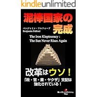 The Iron Kleptocracy : The Sun Never Rises Again (Japanese Edition) book cover