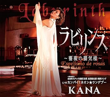 Amazon ラビリンス 薔薇の蜃気楼 Kana 歌謡曲 ミュージック