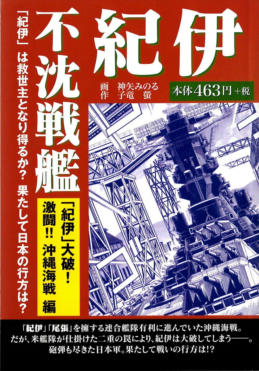 不沈戦艦 紀伊 紀伊 大破 激闘 沖縄海戦 編 Amazon Com Books