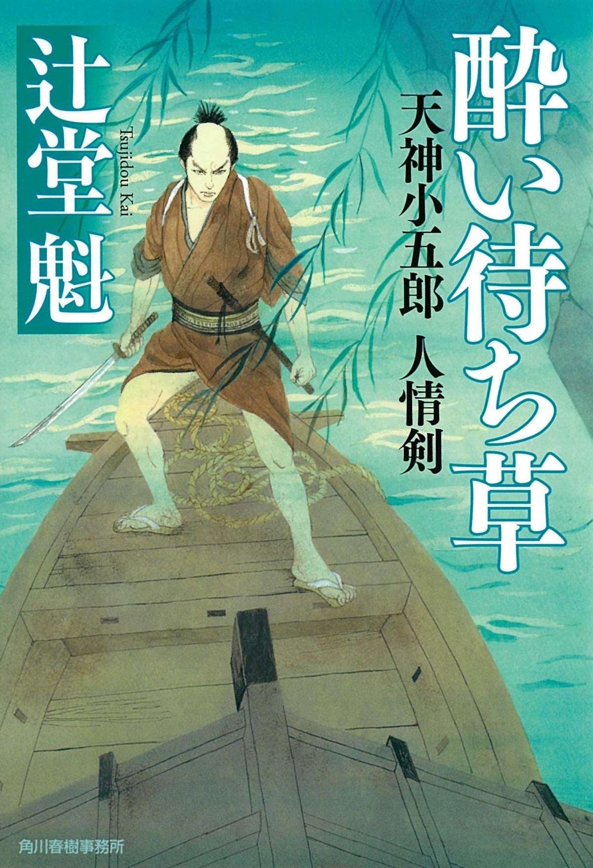 酔い待ち草 天神小五郎 人情剣 時代小説文庫 辻堂魁 本 通販 Amazon