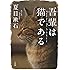 吾輩は猫である (宝島社文庫)