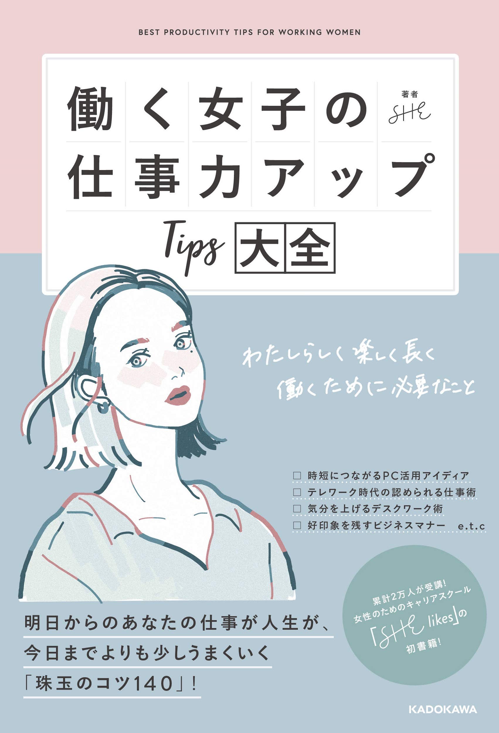 働く女子の仕事力アップtips大全 わたしらしく楽しく長く働くために必要なこと She 本 通販 Amazon