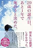 29歳の誕生日、あと1年で死のうと決めた。 (オープンブックス)