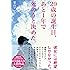 29歳の誕生日、あと1年で死のうと決めた。 (オープンブックス)