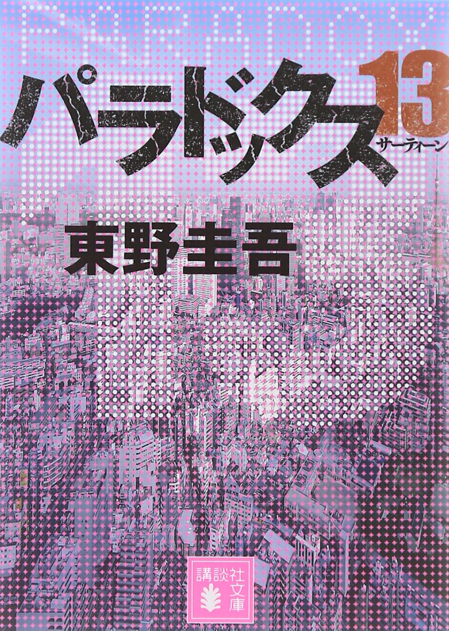 パラドックス13 講談社文庫 東野 圭吾 本 通販 Amazon