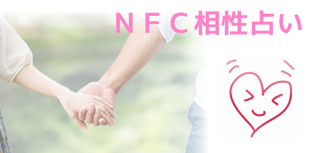 Amazon Com Nfc相性占い Appstore For Android