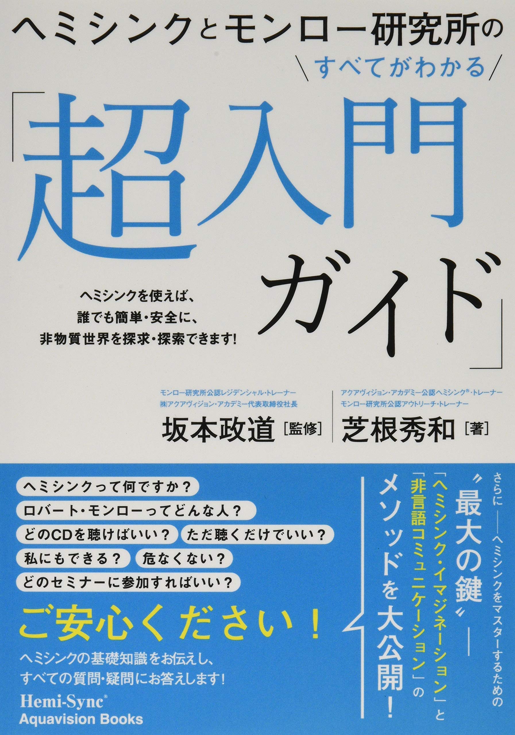 ヘミシンクとモンロー研究所のすべてがわかる 超入門ガイド ヘミシンクを使えば 誰でも簡単 安全に 非物質世界を探求 探索できます Myisbn デザインエッグ社 芝根 秀和 坂本 政道 本 通販 Amazon